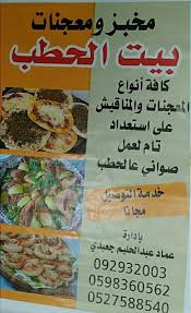 تم بحمد الله افتتاح مخبز ومجنات بيت مخبز ومعجنات بيت الحطب Facebook