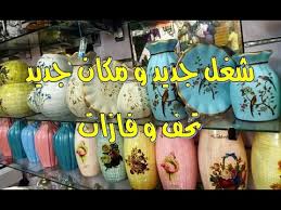 شغل جديد و مكان جديد تحف و فازات تركى ايكيا اباجورات مودرن جاليرى الشيخ تركى درب البرابرة الموسكى Youtube