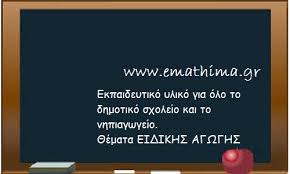 Αποτέλεσμα εικόνας για emathima.gr