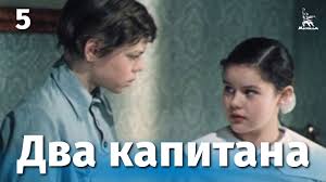 Действие этой истории начинается в москве, когда известная балерина оксана лепина стала жертвой. Dva Kapitana 1976 Smotret Film Onlajn Bez Registracii