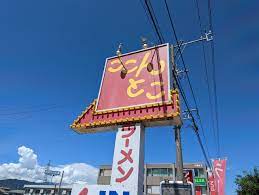 長野市】個性的なネーミングが面白い、昔ながらのラーメン屋さん「ラーメンハウスここんとこ」に行ってみました！ | 号外NET 長野