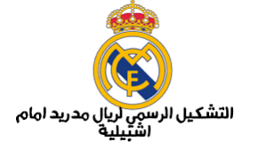 Our free cutout pngs have no royalties. Ø§Ù„ØªØ´ÙƒÙŠÙ„ Ø§Ù„Ø±Ø³Ù…ÙŠ Ù„Ù†Ø§Ø¯ÙŠ Ø±ÙŠØ§Ù„ Ù…Ø¯Ø±ÙŠØ¯ Ø§Ù…Ø§Ù… Ø§Ø´Ø¨ÙŠÙ„ÙŠØ© Ù…Ù† Ø§Ù„Ø¯ÙˆØ±ÙŠ Ø§Ù„Ø§Ø³Ø¨Ø§Ù†ÙŠ Ø§Ù„Ø¬ÙˆÙ„Ø© 20 Ù„ÙŠØ¬Ø§ ÙƒÙ„Ù…ØªÙ†Ø§