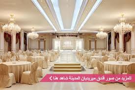 فندق مريديان المدينة الفنادق المدينة المنورة