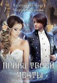 невеста из другого мира 2 екатерина флат скачать бесплатно Princ Tvoej Mechty Mariya Botalova Ekaterina Flat Fb2 Epub Pdf Txt Chitat Onlajn Fentezi Knigi Knigi Knigi Dlya Chteniya