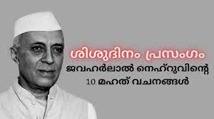He was born at in so many competitive examinations, the quotes related questions of great persons are being asked frequently. à´¶ à´¶ à´¦ à´¨ à´ª à´°à´¸ à´— 2020 Childrens Day 2020 Speech In Malayalam Jawaharlal Nehru Quotes Malayalam Youtube
