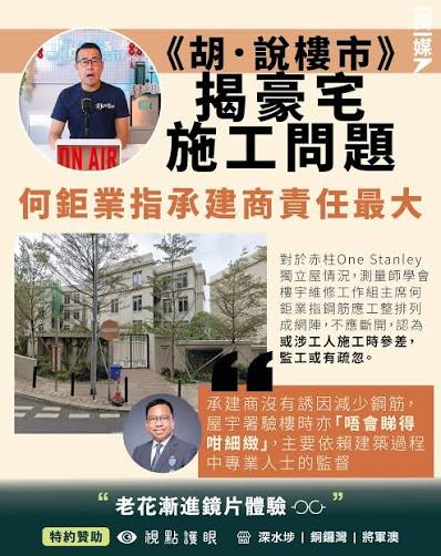 胡．說樓市》揭豪宅施工問題何鉅業指承建商責任最大https://inme.cc/YTHPQZ 香港樓市資訊平台《胡．說樓市》，上周獨家揭發赤柱One Stanley售價逾億豪宅，鋼筋較核准圖則少最多75%。屋宇署上周六發新聞稿，指正調查事件。 ·何鉅業：或涉個別工人施工參差