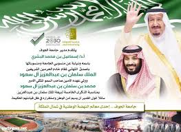 مدير جامعة الجوف بمناسبة ذكرى بيعة خادم الحرمين الملك سلمان بن عبدالعزيز رائد التعليم الأول بلا منازع غرب الإخبــارية