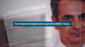 Με επιτυχία ολοκληρώθηκε η διαδικασία ηλεκτρονικής υποβολής των ετήσιων δηλώσεων. Nees Apokalypseis Kainoyrgia Stoixeia Gia To Pseydes Po8en Esxes Toy Prw8ypoyrgoy Ayth Thn Kyriakh Sto Documento Video Documento