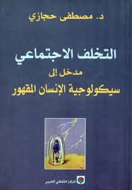 مكتبة نور التخلف الاجتماعي مدخل إلى سيكولوجية الإنسان المقهور لـ د مصطفى حجازي free download borrow and streaming internet archive philosophy books books fiction books worth reading