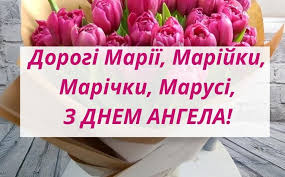 Ім'я роман походить від латинського римський, римлянин, а з юдейської перекладається як рівний богу схожий до бога. 4 Serpnya Den Angela Mariyi Privitannya Listivki Ta Sms Do Svyata