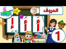 Check spelling or type a new query. Ù‚ØµØ± Ø§Ù„Ø£Ø·ÙØ§Ù„ Ø§Ù„Ø£ÙØ¶Ù„ Ù…Ø¨Ø§Ù„ØºØ© ØªØ­Ù…ÙŠÙ„ Ø§ØºØ§Ù†ÙŠ Ø§Ù„Ø­Ø±ÙˆÙ Ø§Ù„Ø¹Ø±Ø¨ÙŠØ© Ù„Ù„Ø§Ø·ÙØ§Ù„ Type Up Com