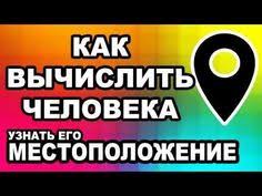 как узнать где находится человек по номеру телефона бесплатно Pin Ot Polzovatelya Faina Doncova Na Doske Raznoe Vychisleniya Zabavnye Fakty Informatika