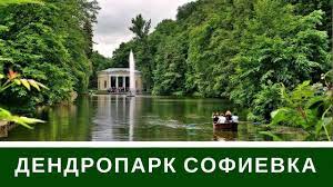 Как добраться и что посмотреть. Dendropark Sofievka Uman Park Lyubvi Moimi Glazami Youtube