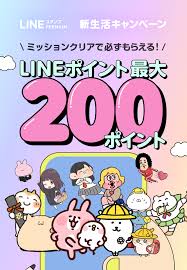 Line 無料 キャンペーン