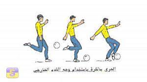 تستخدم مهارة تمرير الكرة بوجه القدم الخارجي أثناء؟