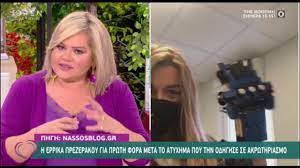 H έρρικα πρεζεράκου έχει γεννηθεί στην αθήνα και μεγάλωσε στη νέα φιλαδέλφεια. Errika Prezerakoy Mas Deixnei Prwth Fora To Xeri Ths Meta Ton Sobaro Traymatismo Ths Youtube