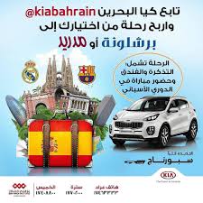 تابع كيا البحرين واربح رحلة لشخصين من اختيارك إلى برشلونة أو مدريد شروط المسابقة تابع حساب كيا البحرين kiabahrain على انستغرام وسناب ج toy car kia power