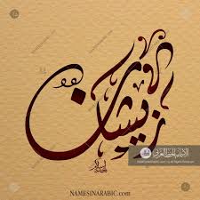 Hello and welcome friends, i hope you will step 3. Zeeshan Ø²ÙŠØ´Ø§Ù† Names In Arabic Calligraphy Name 5326 Calligraphy Name Urdu Calligraphy Arabic Calligraphy Art