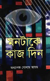 মনটাকে কাজ দিন