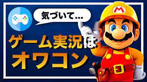 ゲーム 実況 オワコン
