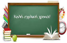 Καλή Σχολική Χρονιά! – Δημοτικό Σχολείο Νέας Λαμψάκου