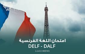 كل ما تحتاج معرفته عن اختبار دبلوم اللغة الفرنسية Delf Dalf Lookinmena