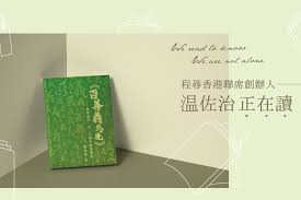 诚品我正在读──《百善义为先―东华义庄一百二十周年纪念简史 ...