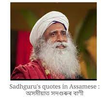 Check spelling or type a new query. Sadhguru S Quotes In Assamese à¦…à¦¸à¦® à¦¯ à¦¤ à¦¸à¦¦à¦— à§° à§° à¦¬ à¦£ Photos Facebook