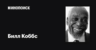 Билл Коббс (Bill Cobbs): фильмы, биография, семья, фильмография — Кинопоиск