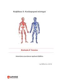 Από το κύτταρο στον οργανισμό. Kefalaio 3 Kykloforiko Systhma Biologia A Lykeioy Flipbook By Arnos Online Education Fliphtml5