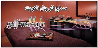 مساج للرجال الكويت هو أفضل وأهم المنتجعات التي يمكنك من خلالها الحصول على أفضل جلسات المساج والعناية الخاصة بالجسم والبشرة بجودة عا massage for men massage men
