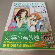 The site owner hides the web page description. å¸¯ä»˜ã åˆç‰ˆ 3æœˆã®ãƒ©ã‚¤ã‚ªãƒ³ 3å·» ç¾½æµ·é‡Žãƒã‚«ã®é€šè²© By ã‚±ãƒ­ S Shop ãƒ©ã‚¯ãƒž