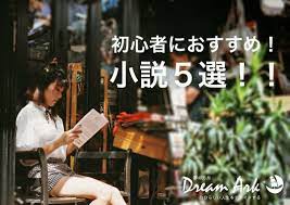 どうしても読書ができない そんな方におすすめ 読みやすいおすすめ小説5選を紹介します 小説 おすすめ 読書 おすすめ 本