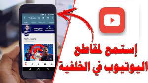 تشغيل اليوتيوب في الخلفية وانت تتصفح النت 2019 youtube