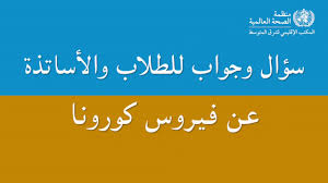 فيروس كورونا المسبب لداء كوفيد 19 الأمم المتحدة