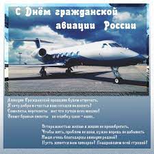 Поздравления с днём гражданской авиации в прозе. Otkrytki S Dnem Grazhdanskoj Aviacii 2021 Privet Pipl
