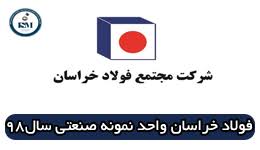 ابلاغ شیوه نامه ساماندهی عرضه و تقاضای زنجیره فولاد. ÙÙˆÙ„Ø§Ø¯ Ø®Ø±Ø§Ø³Ø§Ù† ÙˆØ§Ø­Ø¯ Ù†Ù…ÙˆÙ†Ù‡ ØµÙ†Ø¹ØªÛŒ Ø³Ø§Ù„ 98 Ø¢ÛŒ Ø§Ø³ Ø§Ù… Ø¢Ú©Ø§Ø¯Ù…ÛŒ Ù…Ø±Ø¬Ø¹ ÙÙˆÙ„Ø§Ø¯ Ø§ÛŒØ±Ø§Ù† Ùˆ Ù…ØªØ§Ù„ÙˆØ±Ú˜ÛŒ