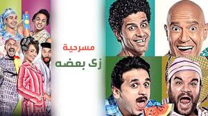Masrah Masr Zay Ba3doh مسرح مصر مسرحية زى بعضه Youtube