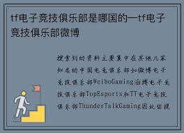 tf电子竞技俱乐部是哪国的—tf电子竞技俱乐部微博- pp电子极速糖果 ...