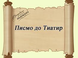 Откровение - Книга на надеждата - ОТКРОВЕНИЕ ПРЕЗ ПОГЛЕДА НА ЕВРЕИТЕ –  ПИСМО ДО ТИАТИР Сега нашето внимание е насочено към град Тиатир. Това е  един съвсем незначителен, малък град в противовест