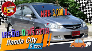 honda city ม อสอง ฮอนด าซ ต ม อสอง ไมเนอณ เชนจ เบาะหน ง รถบ านแท ๆ ผ อน 3 000