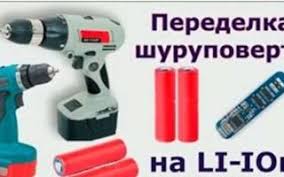 как переделать шуруповерт 12 в для работы от сети Samodelnyj Akkumulyator Dlya Shurupoverta