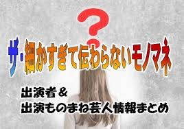 フジテレビ ザ 細かすぎて伝わらないモノマネ 出演者情報 ネタ一覧 ラジオ アナウンサー とんねるず