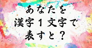 あなたを漢字１文字で表すと
