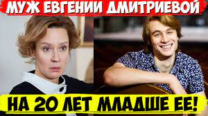 Это мой подарок жизни», — заявила евгения дмитриева. Muzh Mladshe Na 20 Let Evgeniya Dmitrieva Nakonec To Nashla Svoyo Schaste Youtube