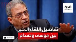 ما نُريد قوله إنّ الرئيس صدام حسين كان يعلم جيّدًا من هو أمين عام الجامعة العربيّة الذي يجلس أمامه، وما هي خلفيّته السياسيّة، واتّضحت هذه الخلفيٍة بجَلاءٍ عندما ذهب إلى باريس، أيّ السيّد موسى، وأيّد قصف طائرات النّاتو لليبيا وتدميرها وتحويلها إلى دولةٍ فاشلة فاسِدَة تُسيطِر. Ø¹Ù…Ø±Ùˆ Ù…ÙˆØ³Ù‰ ÙŠÙƒØ´Ù ØªÙØ§ØµÙŠÙ„ Ù„Ù‚Ø§Ø¦Ù‡ Ø§Ù„Ø£Ø®ÙŠØ± Ù…Ø¹ ØµØ¯Ø§Ù… Ø­Ø³ÙŠÙ† Ø§Ù„Ø¹Ø±Ø§Ù‚ ÙÙŠ Ø®Ø·Ø± Youtube
