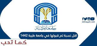 اقل نسبة تم قبولها في جامعة طيبة 1442 كما تحب