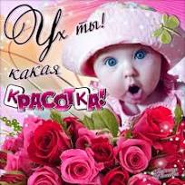 Картинки с надписью ты красивая очень красивая (46 фото ...