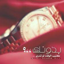 fawaz 7ail بدونك كئيب الوقت لو تدري تصميمي صور صوره صور منوعه بوح خاطره عرب فوتو تا bracelet watch twitter instagram instagram