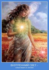 ВНУТРЕННИЙ СВЕТ - | Позитивные мотиваторы
